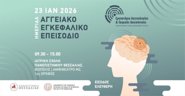 Ημερίδα για το Αγγειακό Εγκεφαλικό Επεισόδιο