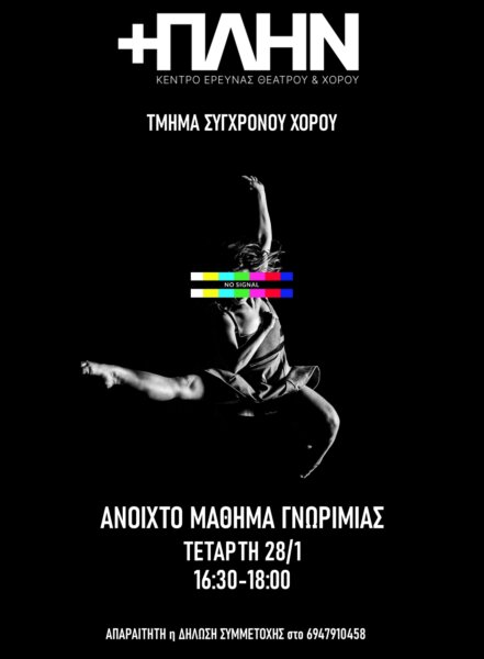 Έναρξη τμημάτων στο Κέντρο Έρευνας Θεάτρου & Χορού +ΠΛΗΝ