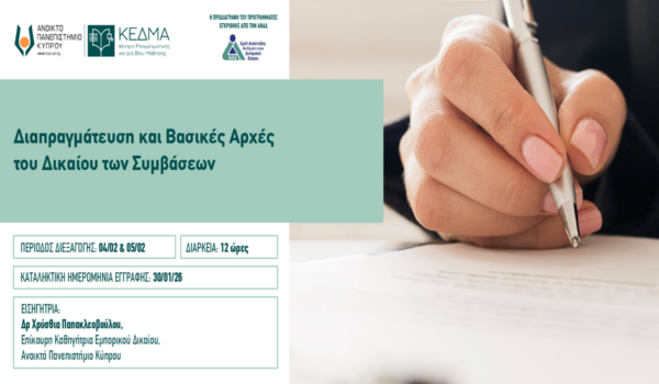 ΚΕΔΜΑ Ανοικτού Πανεπιστημίου Κύπρου: Διαδικτυακό Πρόγραμμα Επιμόρφωσης «Διαπραγμάτευση και Βασικές Αρχές του Δικαίου των Συμβάσεων»