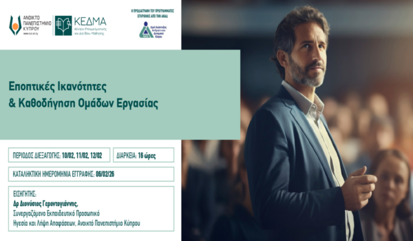 ΚΕΔΜΑ Ανοικτού Πανεπιστημίου Κύπρου: Διαδικτυακό Πρόγραμμα Επιμόρφωσης «Εποπτικές Ικανότητες & Καθοδήγηση Ομάδων Εργασίας»