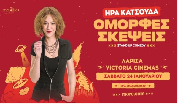 Στα Victoria Cinemas οι «Όμορφες Σκέψεις» της Ήρας Κατσούδα