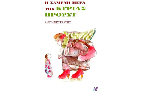 «Η χαμένη μέρα της κυρίας Προυστ» παρουσιάζεται στο Modi