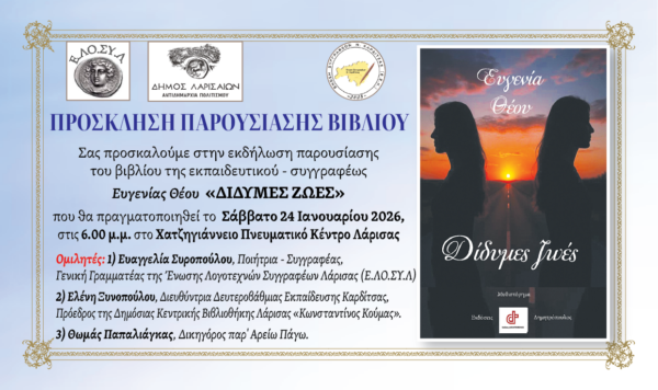 Παρουσιάζεται το βιβλίο «Δίδυμες ζωές»