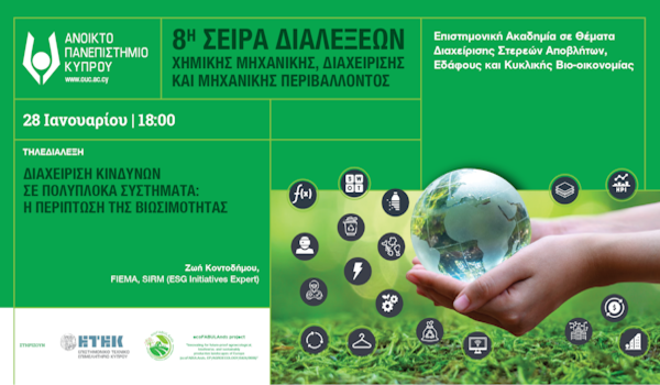 ΑΚΠΥ: 8ος Κύκλος Σειράς Διαλέξεων σε Θέματα Χημικής Μηχανικής, Διαχείρισης & Μηχανικής Περιβάλλοντος