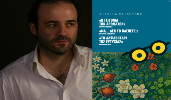 Παρουσιάζεται το νέο βιβλίο του Στέλιου Ντικούλη από τις εκδόσεις Larissanet