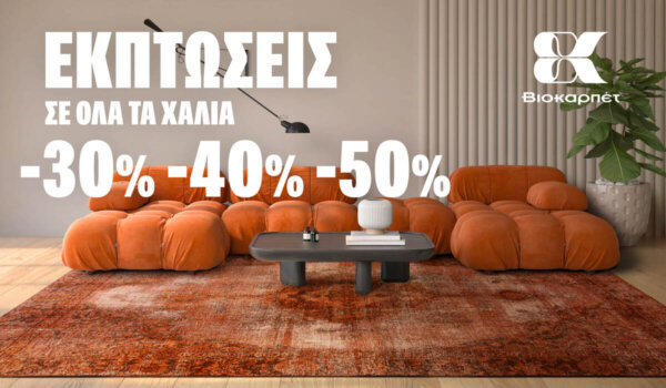 Χειμερινές εκπτώσεις στη ΒΙΟΚΑΡΠΕΤ