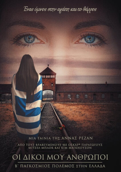 «Οι Δικοί μου Άνθρωποι» στα Victoria Cinemas