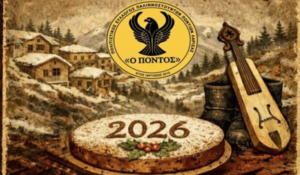 Πρωτοχρονιάτικη πίτα κόβει ο Πολιτιστικός Σύλλογος Παλιννοστούντων Ποντίων Λάρισας «Ο ΠΟΝΤΟΣ»