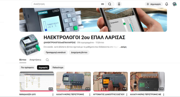 Εκπαιδευτικό κανάλι στο youtube «ΗΛΕΚΤΡΟΛΟΓΟΙ 2ου ΕΠΑΛ ΛΑΡΙΣΑΣ»