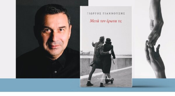 «Μετά τον έρωτα τι;»: Ανοιχτή συζήτηση στην Ελασσόνα για τις σχέσεις και την ισότητα