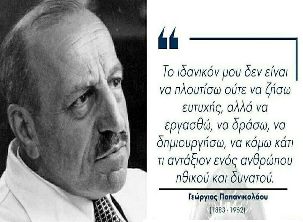 1. Το Τεστ Παπ δεν είναι απλώς εξέταση. Είναι κληρονομιά ανθρωπιάς. Περηφάνια με ουσία: ένας Έλληνας που χάρισε χρόνο ζωής σε χιλιάδες γυναίκες