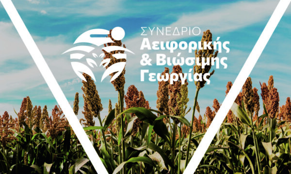 Συνέδριο στη Λάρισα για την Αειφορική και Βιώσιμη Γεωργία