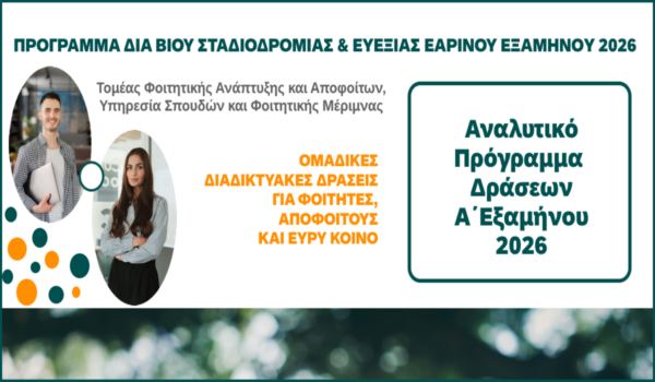 ΑΠΚΥ: Νέος κύκλος ανοικτών και δωρεάν διαδικτυακών σεμιναρίων συμβουλευτικής και ψυχολογικής στήριξης