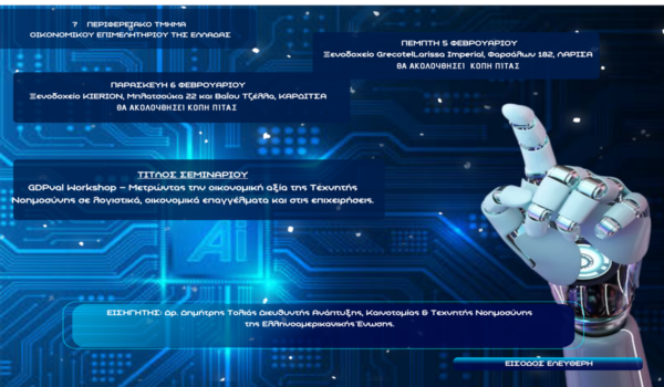 Σεμινάρια από το Οικονομικό Επιμελητήριο σε Λάρισα και Καρδίτσα