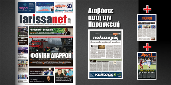 Διαβάστε στη larissanet: Φονική διαρροή…