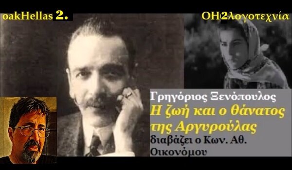 Το audiobook στο larissanet.gr: «Η ζωή και ο θάνατος της Αργυρούλας» του Γρηγόριου Ξενόπουλου (+ βίντεο)