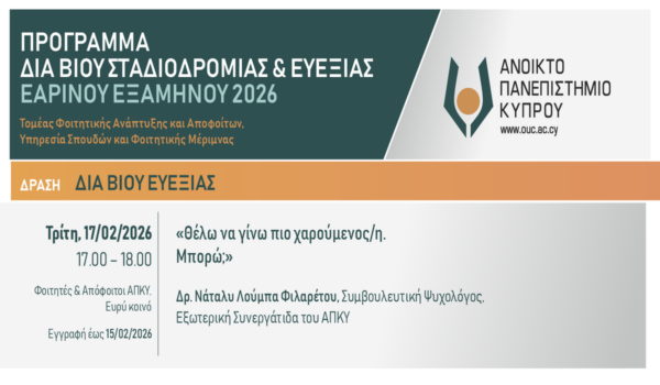 Ανοικτό Πανεπιστήμιο Κύπρου: Τηλεσεμινάριο «Θέλω να γίνω πιο χαρούμενος/η. Μπορώ;»