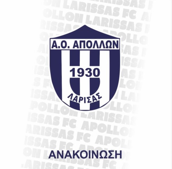 Πρωτοχρονιάτικη πίτα κόβει ο Απόλλων Λάρισας