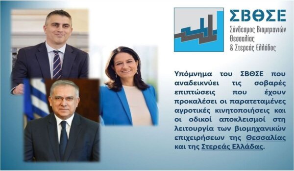 ΣΒΘΣΕ: Υπόμνημα προς τα αρμόδια Υπουργεία για τις επιπτώσεις από τις αγροτικές κινητοποιήσεις στη βιομηχανία