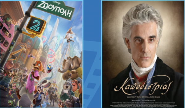 Κινηματογραφικό τριήμερο στην Αγιά: Θα προβληθούν οι ταινίες «Καποδίστριας» και «Ζωούπολη 2»