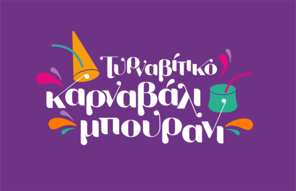 Αναβάλλεται η σημερινή συνάντηση για το Τυρναβίτικο Καρναβάλι & Μπουρανί 2026