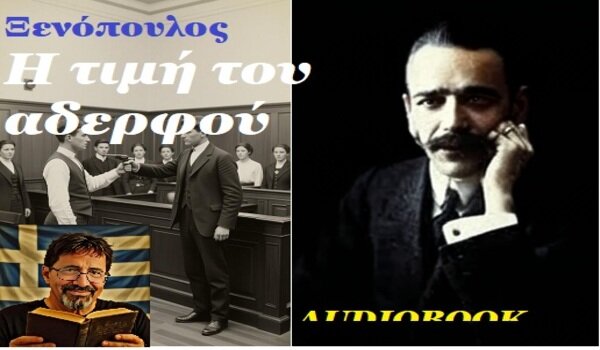 «Η τιμή του αδελφού», του Γρηγ. Ξενόπουλου, Βίντεο – Audiobook στο larissanet.gr