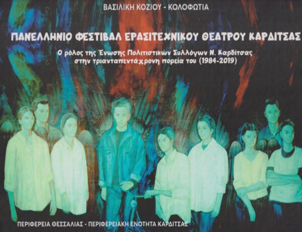 Παρουσίαση του βιβλίου της Βασιλικής Κοζιού-Κολοφωτιά για το Πανελλήνιο Φεστιβάλ Ερασιτεχνικού Θεάτρου Καρδίτσας