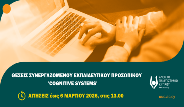 ΑΠΚΥ: Προσφερόμενες θέσεις Σ.Ε.Π. για το ακαδημαϊκό έτος 2026-2027 (Πρόγραμμα Cognitive Systems)