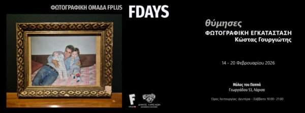 «θύμησες»- Φωτογραφική εγκατάσταση του Κώστα Γουργιώτη
