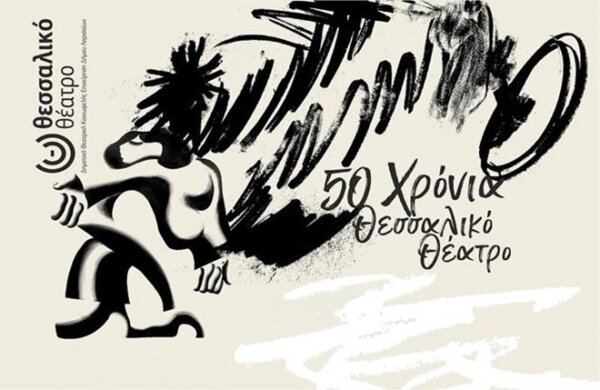 Σήμερα η εκδήλωση για τα 50 χρόνια του Θεσσαλικού Θεάτρου από την Κίνηση «Λάρισα η πόλη μου»