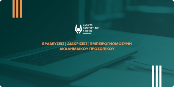 ΑΠΚΥ: Βραβεία Εξαίρετης Διδασκαλίας Μελών Συνεργαζόμενου Εκπαιδευτικού Προσωπικού για το ακαδημαϊκό έτος 2024-2025