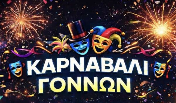 Αποκριάτικες εκδηλώσεις στους Γόννους