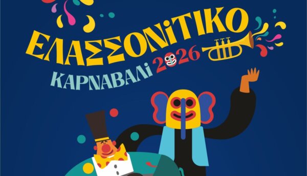 «Ελασσονίτικο Καρναβάλι 2026»: Μεγάλη Καρναβαλική Παρέλαση την Κυριακή