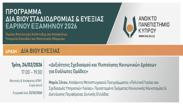 Τηλεσεμινάριο ΑΠΚΥ «Δεξιότητες Σχεδιασμού και Υλοποίησης Κοινωνικών Δράσεων για Ευάλωτες Ομάδες»