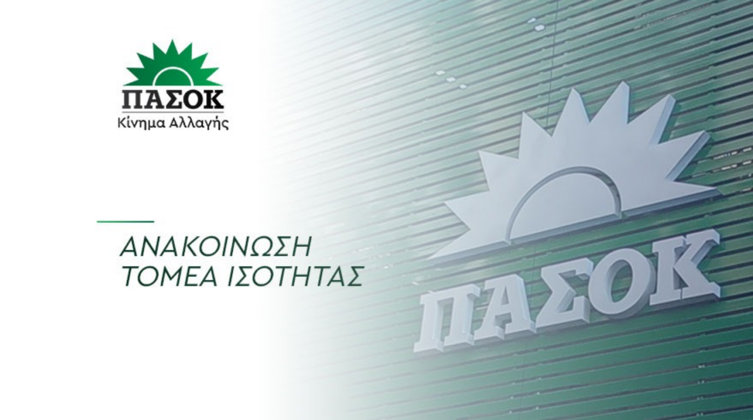 ΤΟΜΕΑΣ ΙΣΟΤΗΤΑΣ ΠΑΣΟΚ