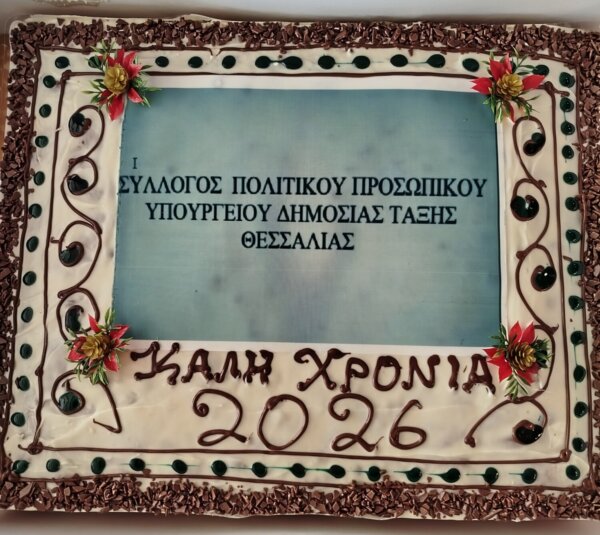 Πρωτοχρονιάτικη πίτα έκοψε ο Σύλλογος Πολιτικού Προσωπικού Θεσσαλίας Υπουργείου Προστασίας του Πολίτη