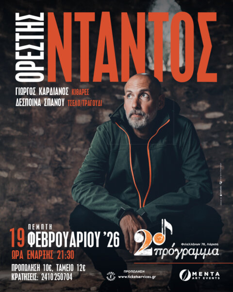 O Ορέστης Ντάντος στο «2ο Πρόγραμμα»