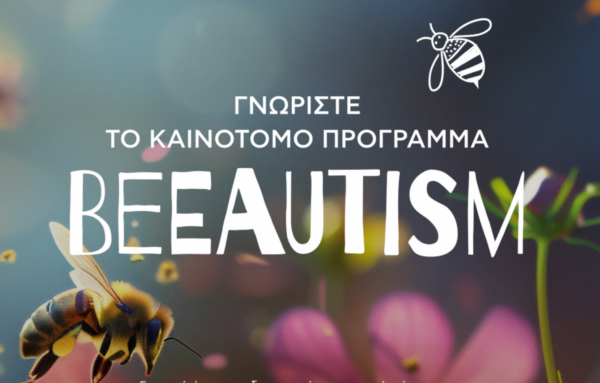 BeeAutism: Μελισσοκομία, συμπερίληψη και κοινωνική καινοτομία στο Πανεπιστήμιο Θεσσαλίας