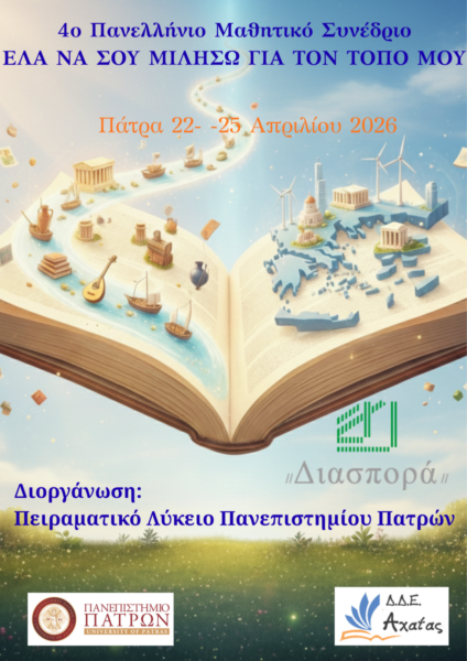 «Έλα να σου μιλήσω για τον τόπο μου»