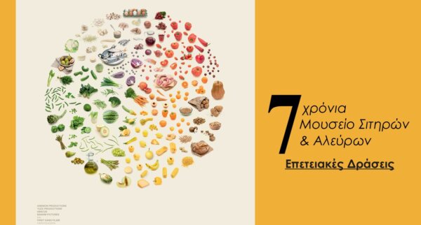 Επετειακές δράσεις για τα επτά χρόνια λειτουργίας του Μουσείου Σιτηρών και Αλεύρων