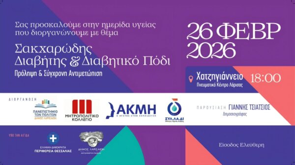 «Σακχαρώδης διαβήτης και διαβητικό πόδι»-Ημερίδα στο Χατζηγιάννειο