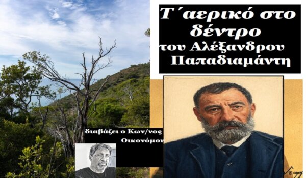 Το Audiobook στη Larissanet: «Τ᾿ ἀερικὸ στὸ δέντρο» του Αλέξανδρου Παπαδιαμάντη
