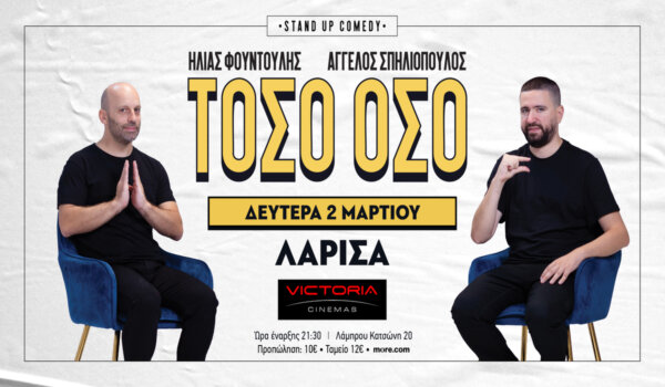 «Τόσο όσο»: Μία standup comedy παράσταση των Ηλία Φουντούλη και Άγγελου Σπηλιόπουλου στα Victoria Cinemas