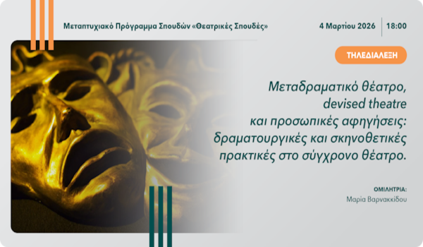Tηλεσεμινάριο από το Μεταπτυχιακό «Θεατρικές Σπουδές» του Ανοικτού Πανεπιστημίου Κύπρου