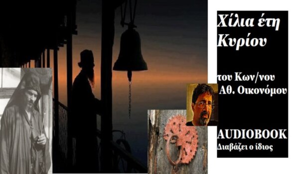 Το audiobook στο larissanet.gr: Μα χίλια χρόνια… είναι μια μέρα; – «Χίλια έτη Κυρίου», Διήγημα