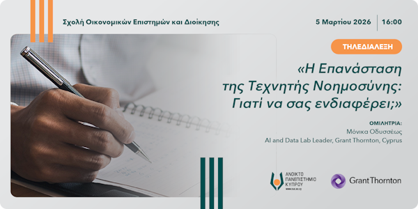 Τηλεδιάλεξη «Η Επανάσταση της Τεχνητής Νοημοσύνης: Γιατί να σας ενδιαφέρει;»