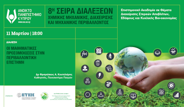 ΑΠΚΥ – 4η διάλεξη : «Οι μαθηματικές προσομοιώσεις στην περιβαλλοντική επιστήμη»