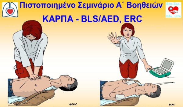 Σεμινάρια Πρώτων Βοηθειών στη Νίκαια Λάρισας