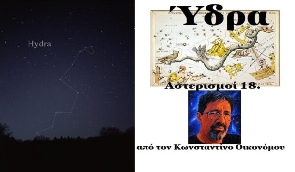 Ο αστερισμός Ύδρα (+ βίντεο)