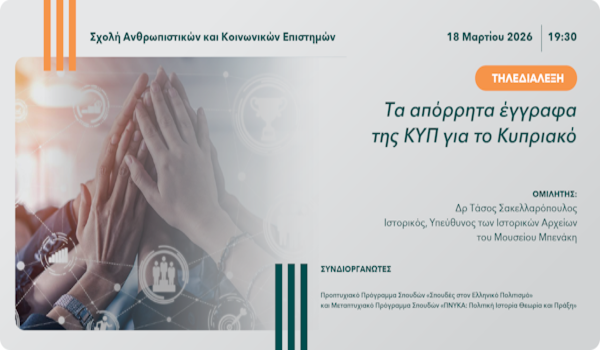 ΑΠΚΥ: Τηλεδιάλεξη  «Τα απόρρητα έγγραφα της ΚΥΠ για το Κυπριακό»